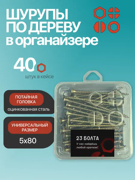 23 Болта Крепёж Шуруп для дерева потайной 5х80 БЦ в органайзере, 40 шт