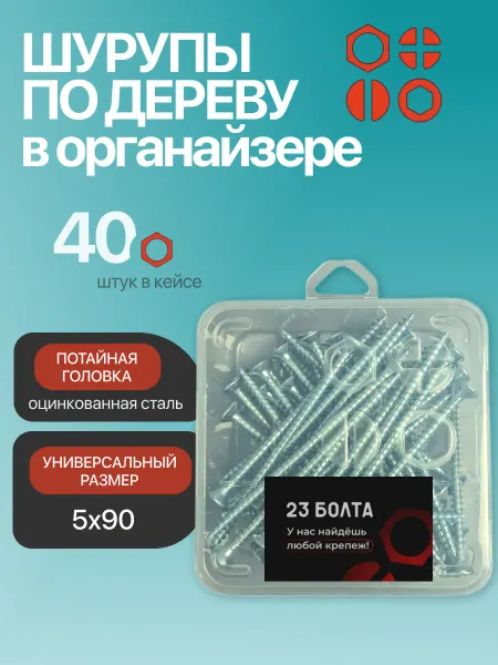 23 Болта Крепёж Шуруп для дерева потайной 5х90 БЦ в органайзере, 40 шт