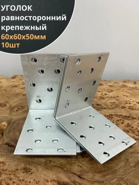 23 Болта Крепёж Крепежный равносторонний уголок 60х60х50 ОЦ, 10 шт