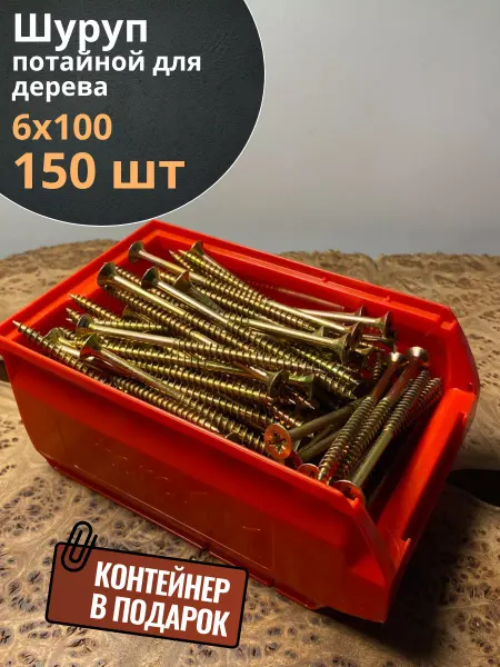 23 Болта Крепёж Шуруп потайной для дерева 6х100 ЖЦ, в контейнере, 150 шт