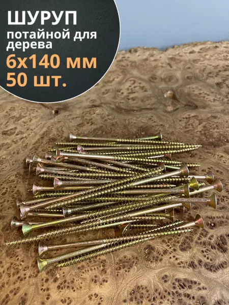 23 Болта Крепёж Шуруп саморез потайной для дерева 6х140 ЖЦ, 50 шт