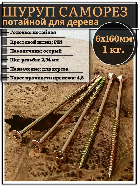 23 Болта Крепёж Шуруп саморез потайной для дерева 6х160 ЖЦ, 20 шт