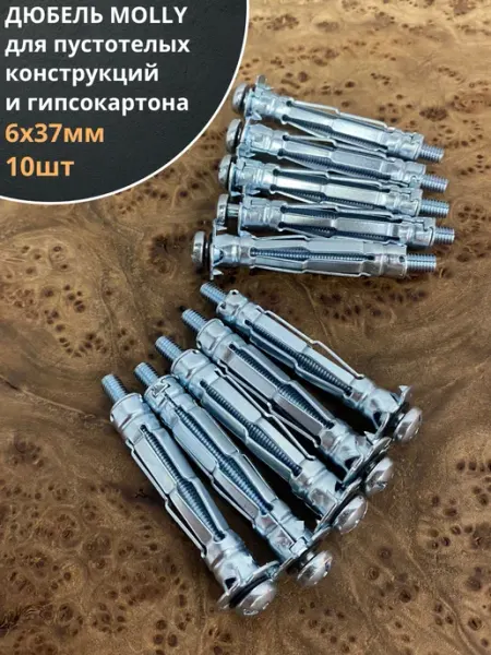 23 Болта Крепёж Дюбель MOLLY 6х37 для пустотелых конструкций, 10 шт