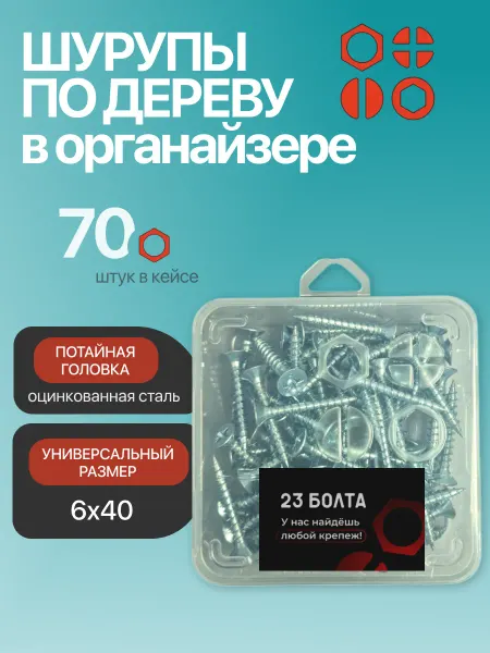 23 Болта Крепёж Шуруп для дерева потайной 6х40 БЦ в органайзере, 70 шт