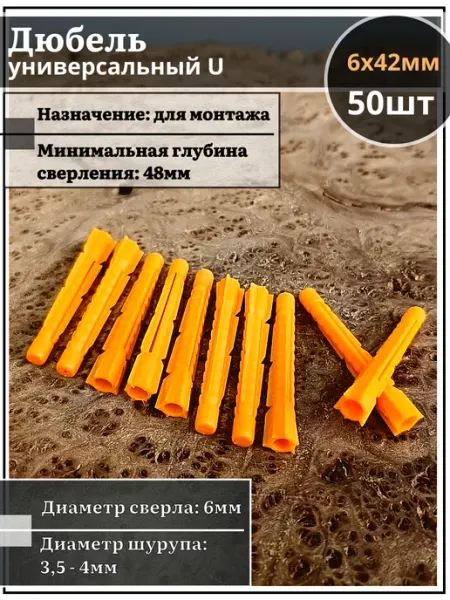 23 Болта Крепёж Дюбель универсальный U 6х42, 50 шт