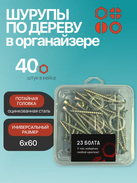 23 Болта Крепёж Шуруп для дерева потайной 6х60 БЦ в органайзере, 40 шт