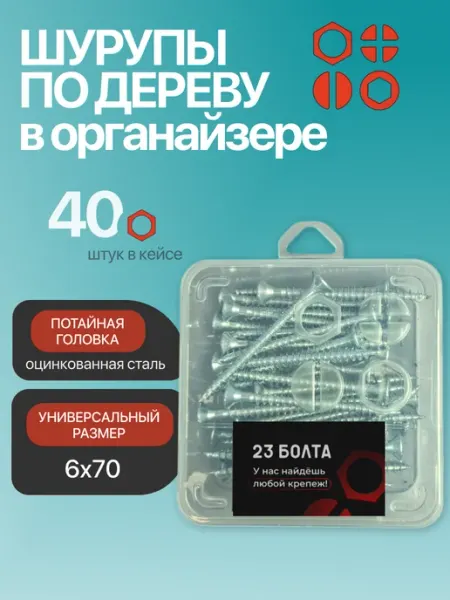 23 Болта Крепёж Шуруп для дерева потайной 6х70 БЦ в органайзере, 40 шт