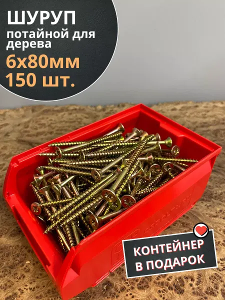 23 Болта Крепёж Шуруп потайной для дерева 6х80 ЖЦ, в контейнере, 150 шт