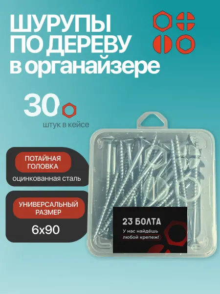 23 Болта Крепёж Саморез для дерева потайной 6х90 ЖЦ в органайзере, 30 шт