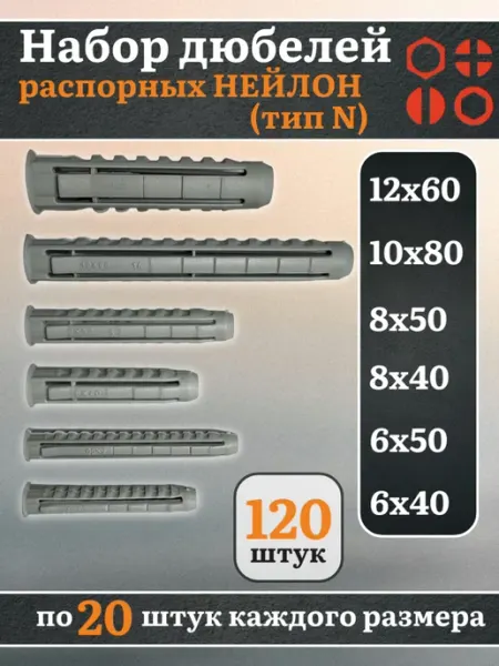 23 Болта Крепёж Набор дюбеля распорные НЕЙЛОН тип N, 300 шт