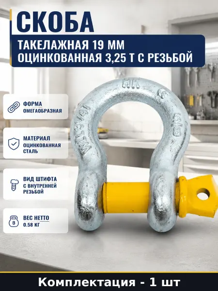 Омегаобразная такелажная скоба 3,25 т стальная оцинкованная