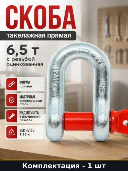 Такелажная скоба G210 прямая 6,5 т оцинкованная палец 25 мм