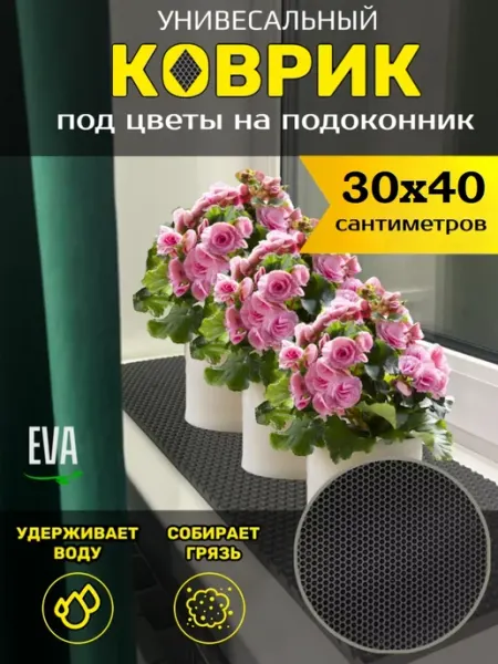 Тканс Коврик под цветочный горшок 30х40см EVA ЕВА