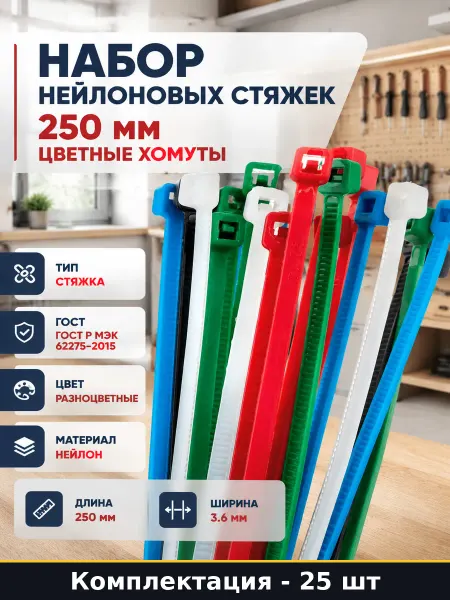 Нейлоновая кабельная стяжка 250х3,6 мм цветная пластиковая
