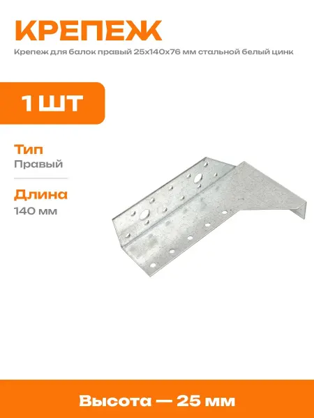 Перфорированный крепеж для балки 25x140x76 мм правый цинк