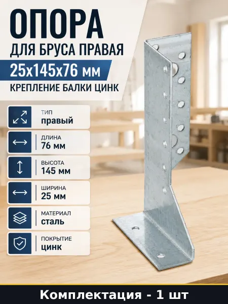 Опора для бруса правая 25x145x76 мм крепление балки цинк