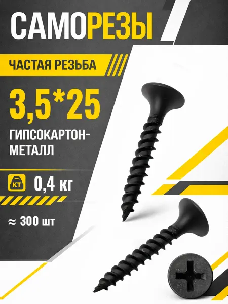 Саморезы по металлу 3,5*25мм для гипсокартона черные шурупы