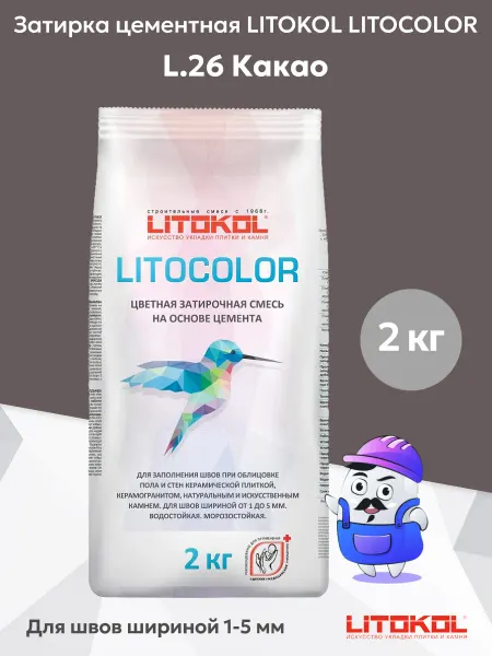 LITOKOL Затирка LITOCOLOR L.26 какао (2кг)