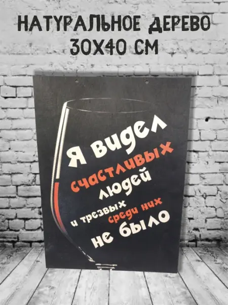 Feelin-master Панно деревянное "Я видел счастливых людей", 30х40 см