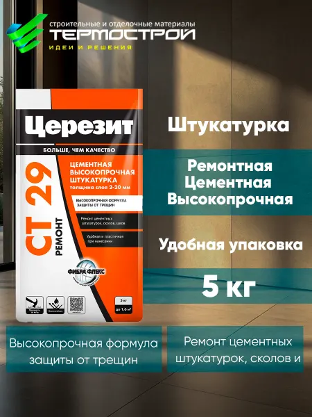 Церезит Штукатурка и ремонтная шпаклевка Ceresit CT 29, 5 кг