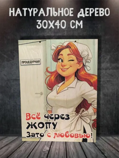 Feelin-master Панно деревянное "Все через *опу, зато с любовью" 30х40 см
