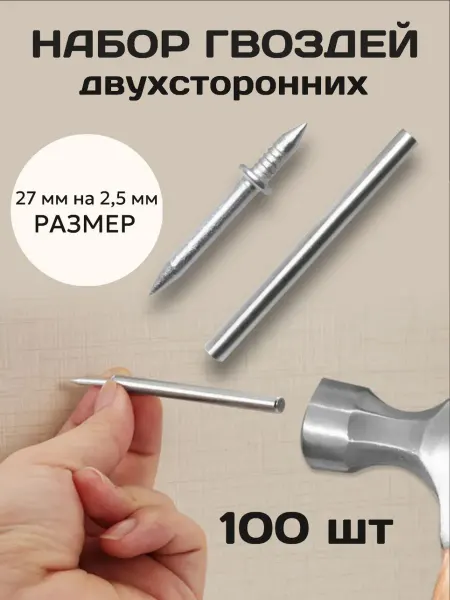 Двусторонние оцинкованные гвозди 2x270 мм 100 шт