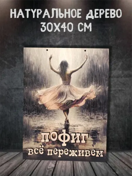 Feelin-master Панно деревянное "Пофиг - все переживем" 30х40 см