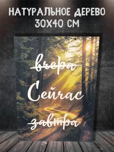 Feelin-master Панно деревянное "Вчера Сейчас Завтра" 30х40 см