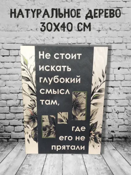Feelin-master Панно деревянное "Глубокий смысл" 30х40 см