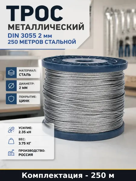 Трос для такелажных работ стальной оцинкованный DIN 3055 2мм