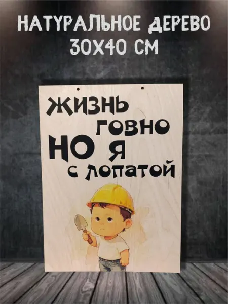 Feelin-master Панно деревянное "Жизнь *овно - но я с лопатой" 30х40 см
