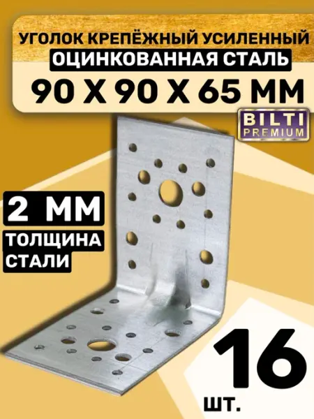 Bilti Уголок крепежный усиленный 90х90х65мм, толщ.2мм (12 шт.)