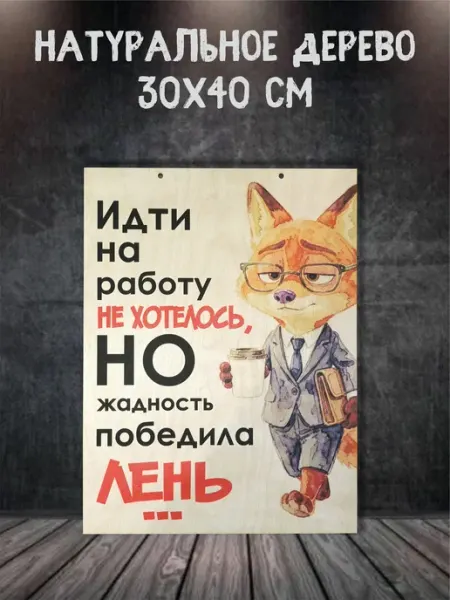 Feelin-master Панно деревянное "Идти на работу не хотелось. " 30х40 см