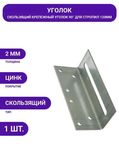 Госкреп Уголок стальной 2мм оцинкованный для деревянных конструкций