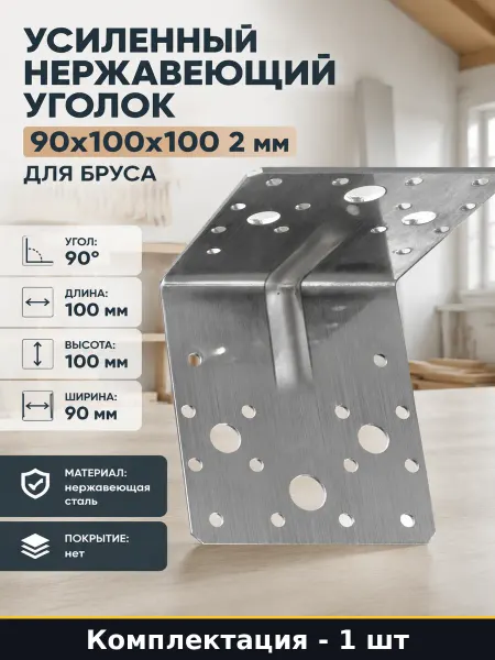 ЗУБР Для деревянных конструкций уголок усиленный нержавеющий 2мм