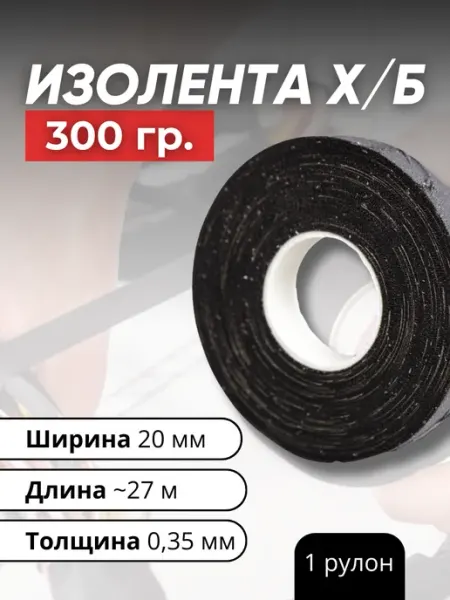 Кеху Электрик Изолента тканевая ХБ 300 гр. 2ПОЛ-20
