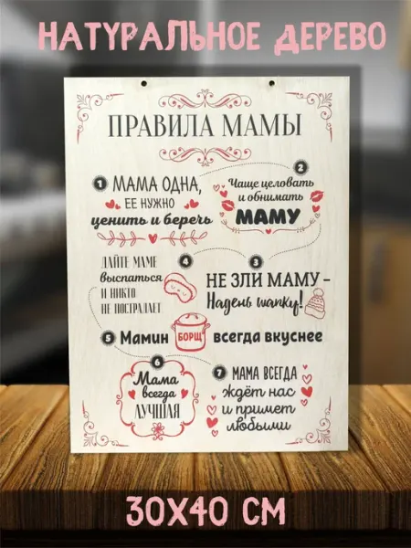 Feelin-master Панно деревянное "Правила мамы" 30х40 см