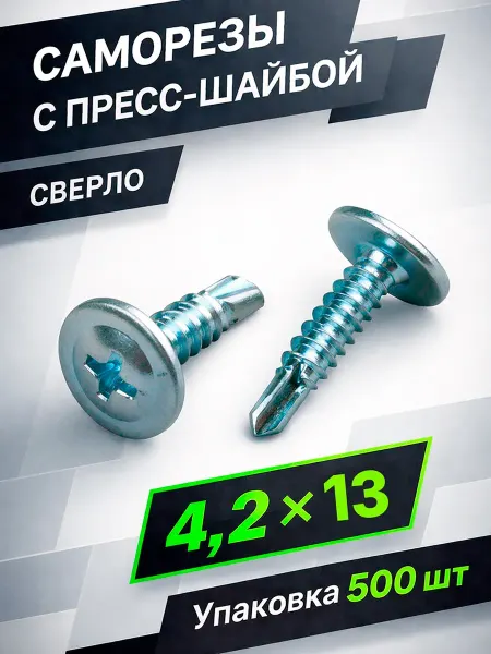 Саморезы с прессшайбой 4,2х13мм сверло 500 шт
