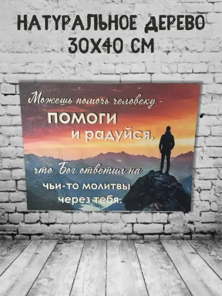 Feelin-master Панно деревянное "Можешь - помоги" 30х40 см