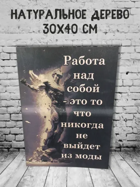 Feelin-master Панно деревянное "Работа над собой" 30х40 см