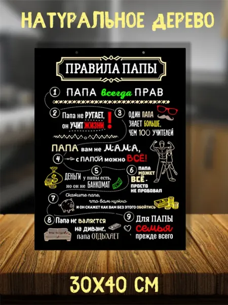 Feelin-master Панно деревянное "Правила папы" 30х40 см