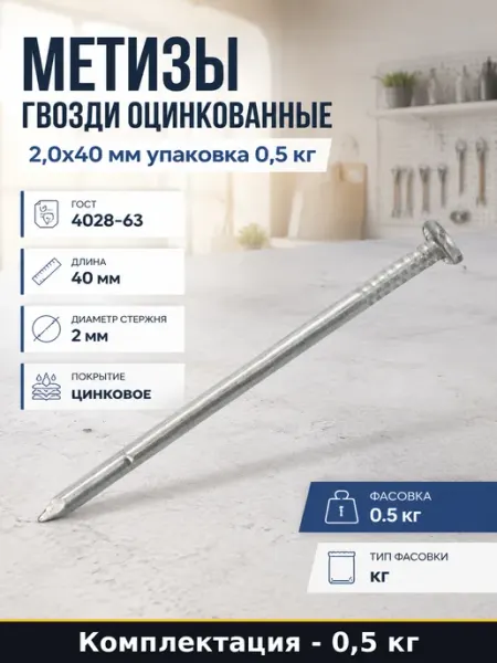 Гвозди строительные оцинкованные 2х40 мм защищенные от влаги