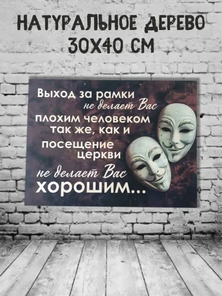 Feelin-master Панно деревянное "Плохой - хороший" 30х40 см