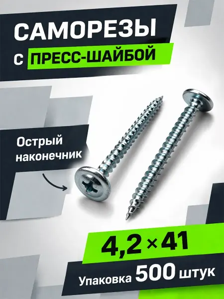 Саморезы с прессшайбой 4,2х41мм острые 500 шт