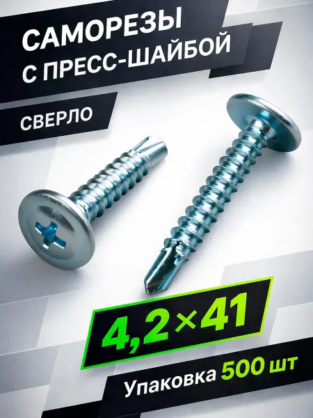 Саморезы с прессшайбой 4,2х41мм сверло 500 шт