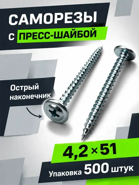 Саморезы с прессшайбой 4,2х51мм острые 500 шт