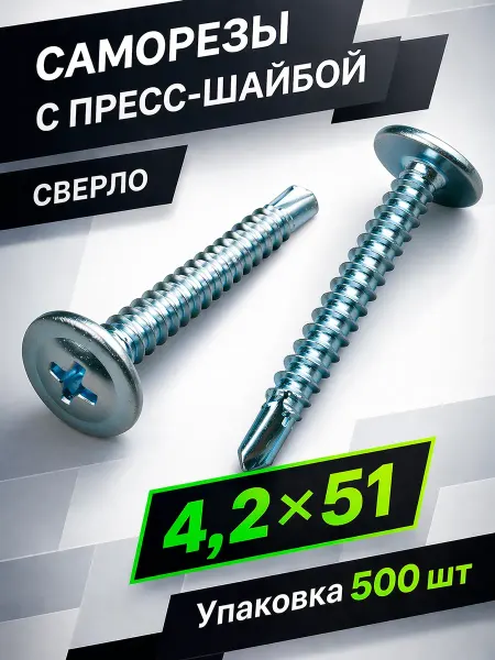 Саморезы с прессшайбой 4,2х51мм сверло 500 шт