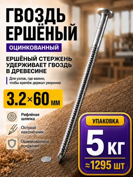 СтальКрепеж Гвозди ершенные оцинкованные 3.2х60 (5кг)