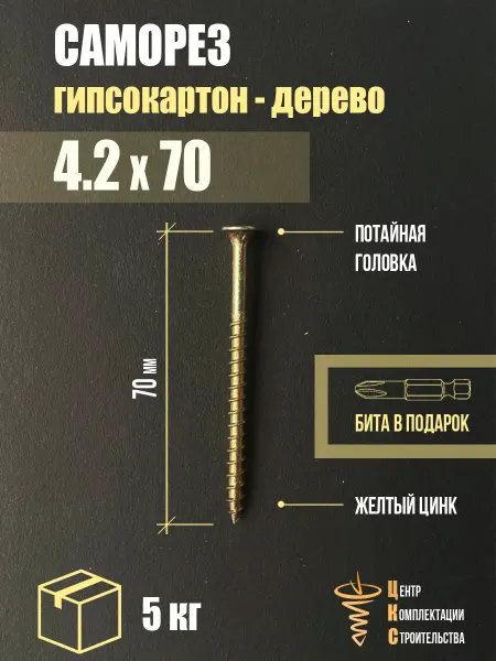 ЦКС Саморез гипсокартон дерево 4.2х70, желтый цинк, 15 кг