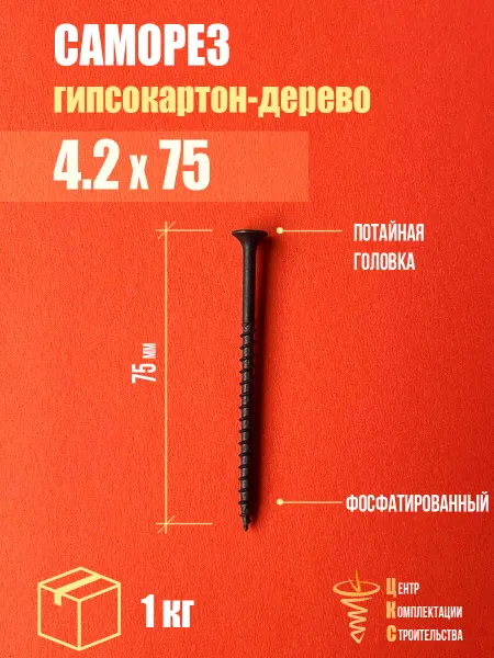 ЦКС Саморез гипсокартон дерево 4.2х75, фосфатированный, 1 кг